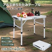 キャンプ テーブル アウトドアテーブル 折りたたみテーブル バーベキューテーブル ローテーブル アルミ軽量