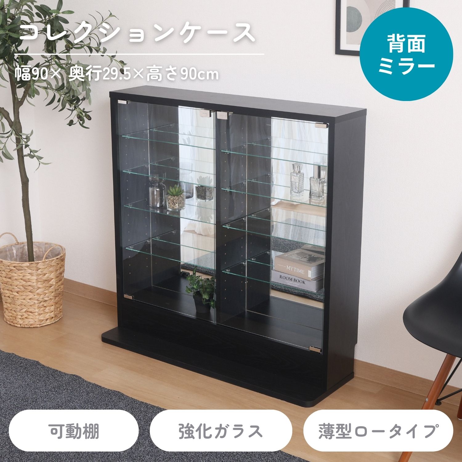 コレクションラック TOR ロータイプミラー付き BK | 卸売・ 問屋