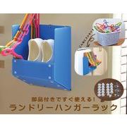 ランドリーハンガーラック