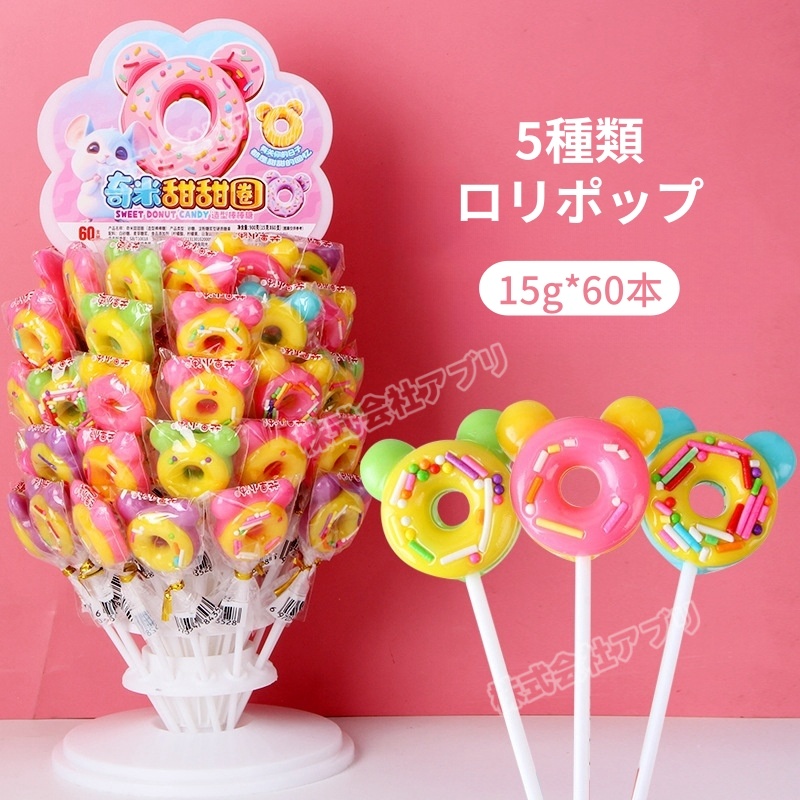 【60本入り】5種類 ロリポップ キャンディ ドーナツ 花 ヘビ 焼き玉 人気お菓子 個包装 可愛い 糖菓