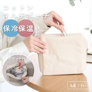 コットン保冷保温 マルチポーチ
