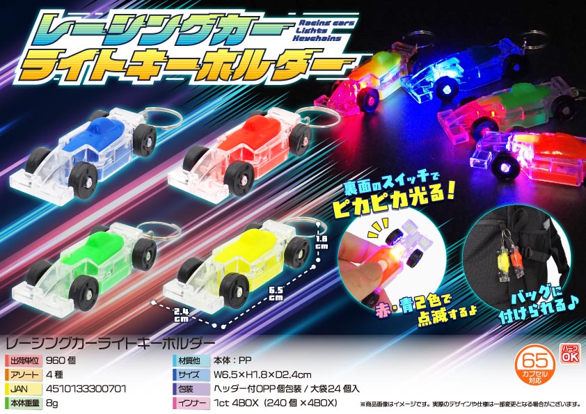 レーシングカーライトキーホルダー