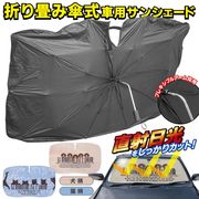 傘型サンシェード/フロント用/フレキシブル/V字スリット/UVカット/遮光/断熱/折りたたみ/サンシェードJIC