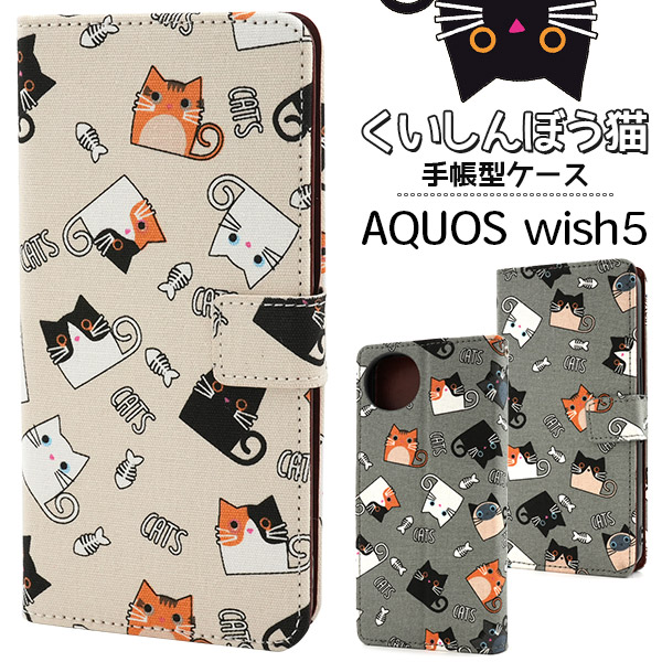 【AQUOS wish5 SH-52F/A502SH/SH-M32用】可愛いくいしんぼう猫手帳型ケース(アクオスウィッシュ5)
