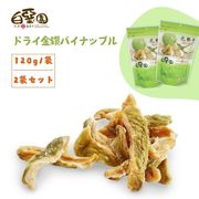 白堊園 ドライパールグアバ 120g x2【送料無料】【在庫あり】【直送可】
