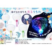海のなかまたち光るうちわ