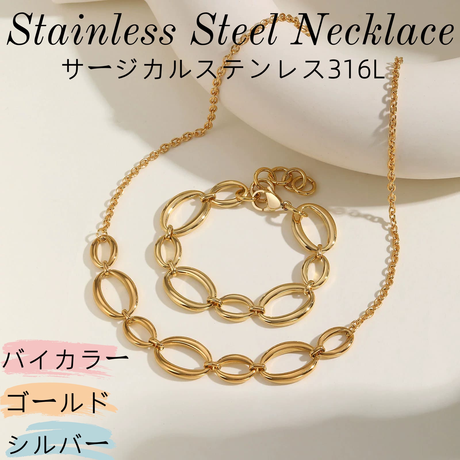 サージカルステンレスネックレス ブレスレット アクセサリー18k
