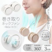風向き自在/首掛け扇風機/充電式/USB/軽量/ネックファン/コンパクト/首かけファン/巻取式ファン