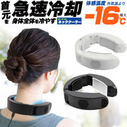 急速冷却 ポータブルネッククーラー 熱中症対策 野外 屋外 室内 使いやすいハンディタイプ 充電式