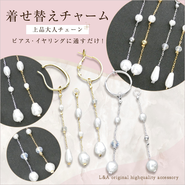 ▼今だけ！半額SALE▼1本価格★L&A★着せ替えチャーム★おしゃれチェーン★フープ金具に通すだけ♪