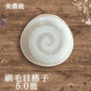 刷毛目格子【三角5.0皿】plate（美濃焼 陶器 雑貨  お皿 大皿 中皿 取皿 ）