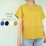 接触冷感 さらりと快適 日本製 綿100％ ロゴ入り カットソー クールローレル Tシャツ