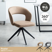 【単品】Poeler 回転ダイニングチェア