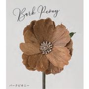 Sola Flower Stem ソラフラワーステム DESIGN COLLECTION Bark Peony バークピオニー