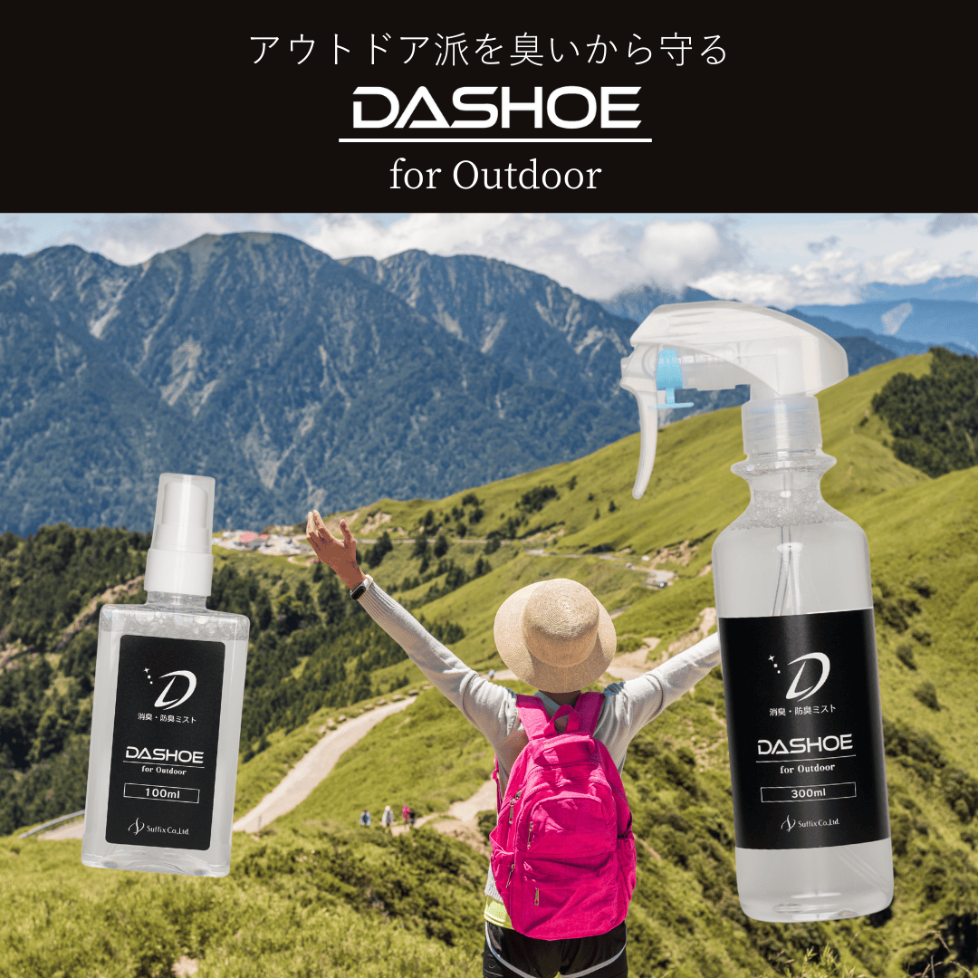 アウトドア派を臭いから守る　汗臭・足臭に効く消臭剤　DASHOE for Outdoor