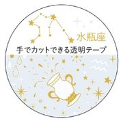 【マスキングテープ】12星座透明マスキングテープ 水瓶座 金箔加工