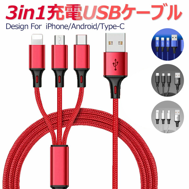 3in1 充電ケーブル Type-C ケーブル iphone ケーブル Android ケーブル 同時給電 スマホ用 充電 I字
