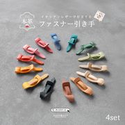ファスナー引き手 4個セット 本革 イタリアンレザー マヤレザー ジッパースライダー ジッパープル