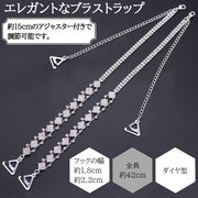 ダイヤ型 ラインストーン ショルダーストラップ 1対 ブラストラップ 選べる フック 1.8cm