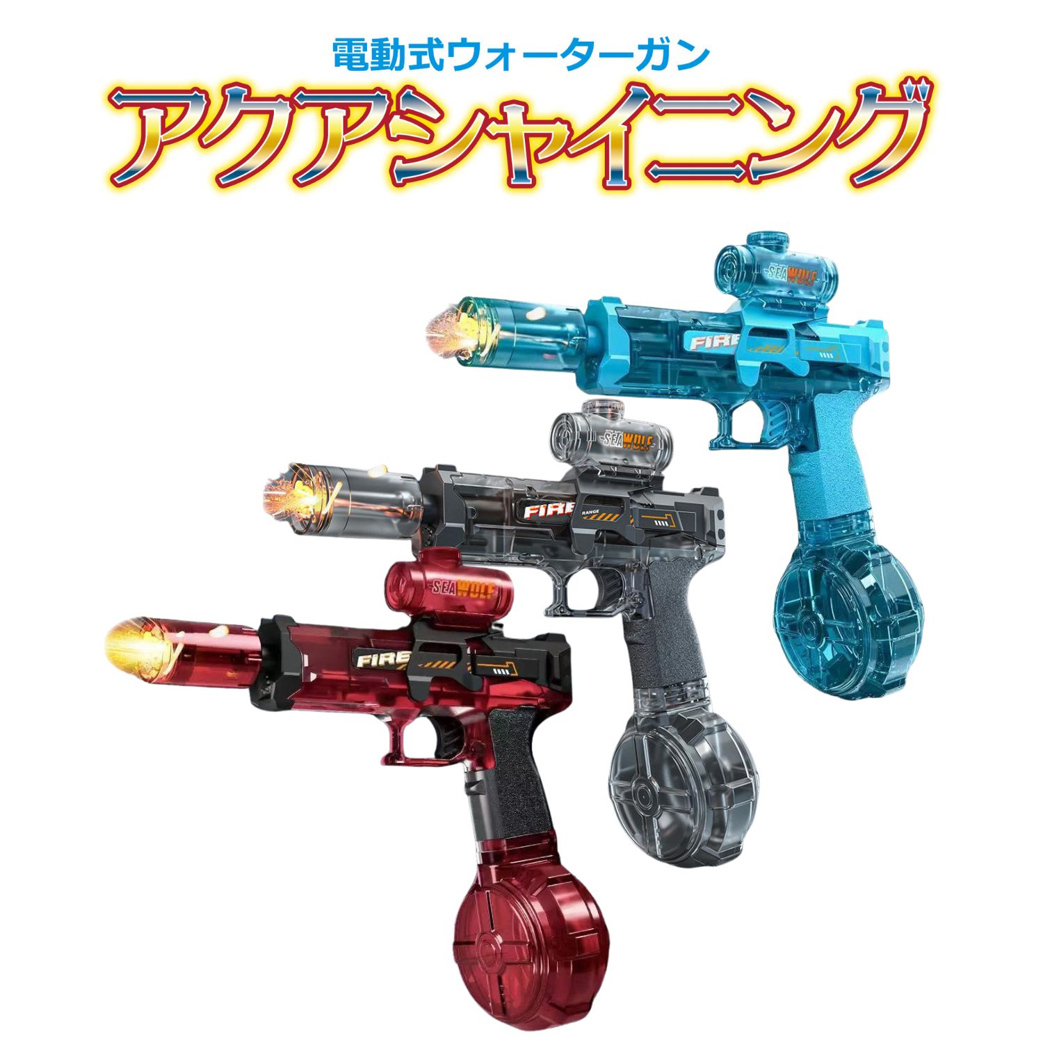 電動式 ウォーターガン アクアシャイニング アソート 746876 | 卸売