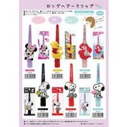 【ケース売り特価】イベント・景品むけ　キャラクターロングヘアクリップ