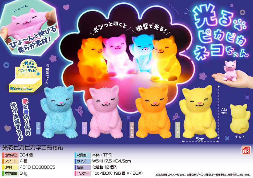 光るピカピカネコちゃん