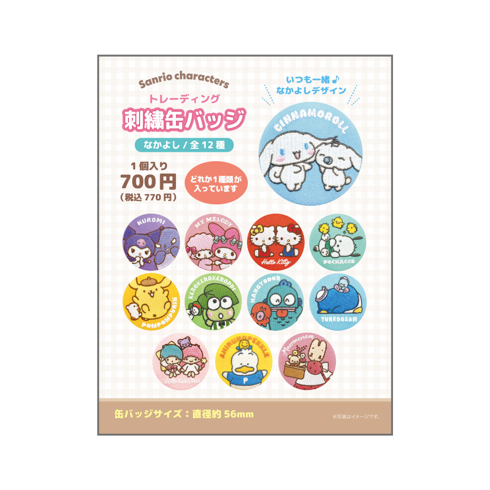 サンリオキャラクターズ トレーディング花言葉刺繍缶バッジ 12個