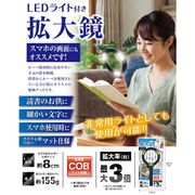 【スマホ画面にもオススメ】電池式　LEDライト付き　拡大鏡