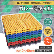 ガレージタイル 同色 20枚 セット フロアタイル 厚さ2.5cm 40cm 頑丈 耐荷重10t