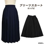 ロング丈　プリーツスカート【制服/レディース/シンプル/学生風/ウエスト調節可/サイドファスナー】