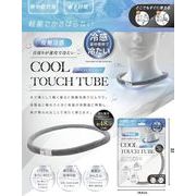 クールタッチチューブ（グレー） AXL-739