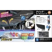 クイック カーサンシェード SAXL-657