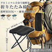 全3色 折りたたみチェア 収納袋一体式 軽量 瞬間収納 アルミ合金 イベント 持ち運び 花火大会 登山 行列