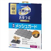 デオシート消臭ラボ専用メッシュガードワイド