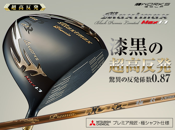 新品 超高反発！！FIREマキシマックス max 1.7 10度 三菱 飛匠 【公式