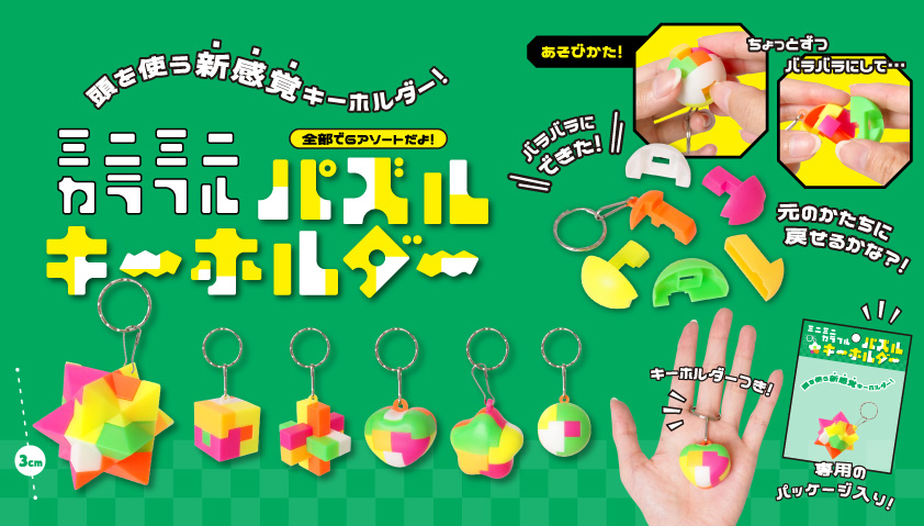 ミニミニカラフルパズルキーホルダー | 卸売・ 問屋・仕入れの専門