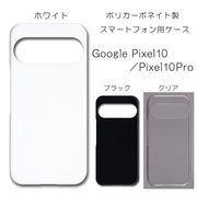 Google Pixel10 / Pixel10Pro 無地 PCハードケース 929 グーグル ピクセル10