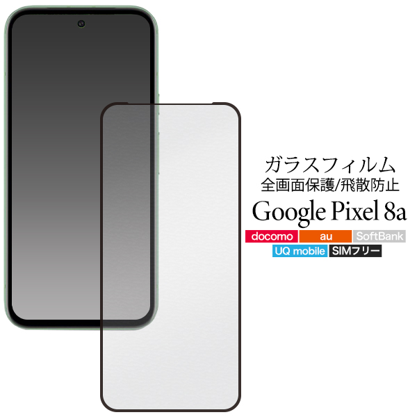 【Google Pixel 8a用】 液晶保護ガラスフィルム　全体をガード！　（グーグルピクセル8a）