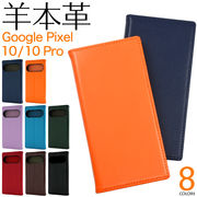 【Google Pixel 10/10 Pro用】シープスキンレザー手帳型ケース（ピクセル10/10プロ）