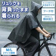 レインポンチョ/レインコート/雨具/かっぱ/フード付き/撥水加工/リュック対応/男女兼用/ポンチョ