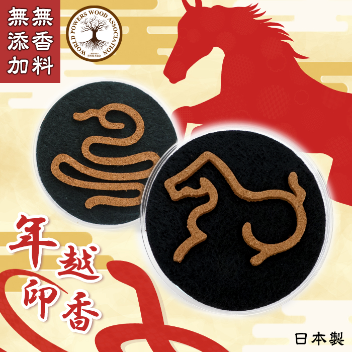 年越印香 【 お香 】 2025から2026 巳から午 馬 蛇 2026 型抜き印香 日本製 自社製 線香 無添加