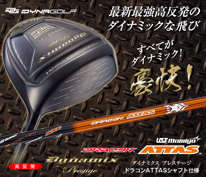 【高反発ドライバー】ダイナミクスプレステージ USTマミヤ ドラコンATTASシャフト 仕様