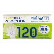 厚手ペーパータオル１２０枚
