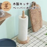 木製キッチンペーパーホルダー ボヌール