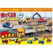 働くくるま～工事現場編～