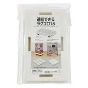 サンコープラスチック 連結できるラクゴロ18 ホワイト