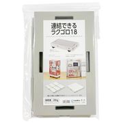 サンコープラスチック 連結できるラクゴロ18 グレー