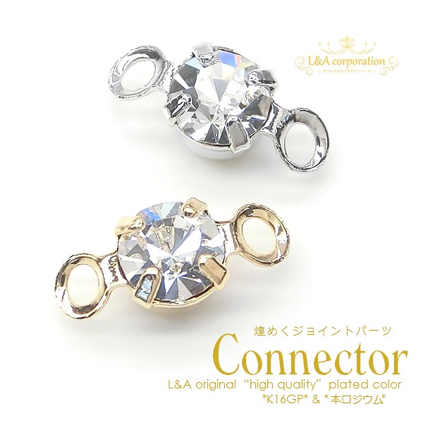 ★5個価格★L&A★ラインストーンコネクター★プレシオサ製ストーン★