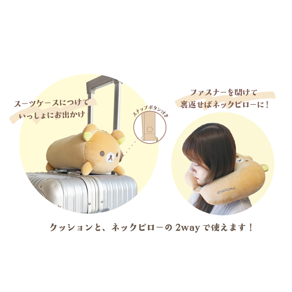 7月予定】RK-5546963RK リラックマおでかけ2wayネックピロー