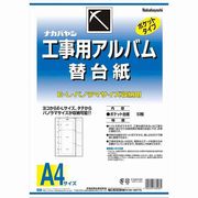 ナカバヤシ 工事用アルバム 替台紙 A4ﾊﾞﾝ(EL.Pｶｴﾀﾞｲｼ) ｱDKR161
